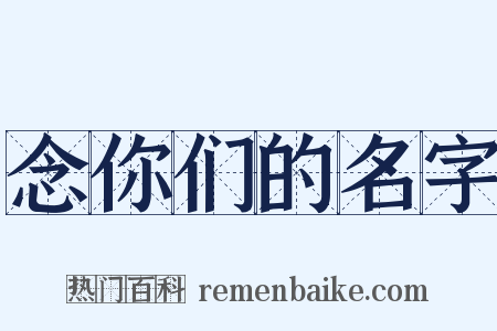 念你们的名字是什么意思的图片